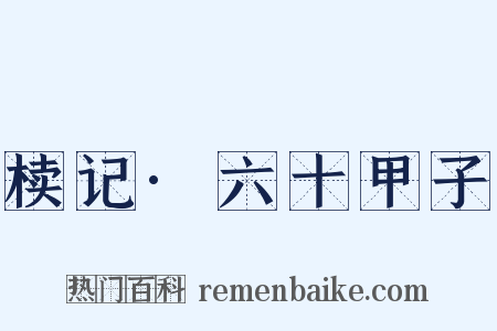 椟记·六十甲子是什么意思的图片